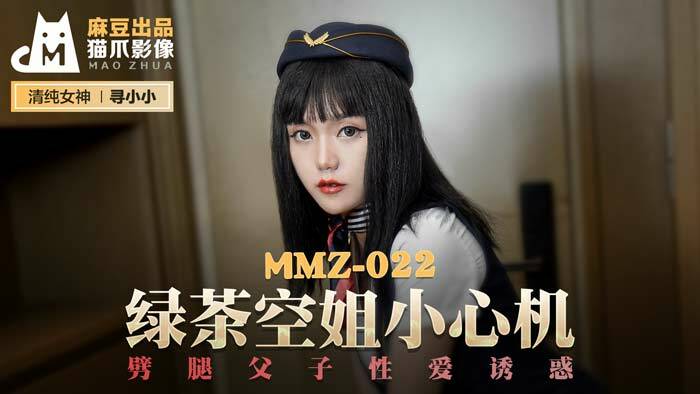 MMZ022 แอร์ชาเขียวระวังโกง พ่อลูกล่อลวงมีเซ็กส์