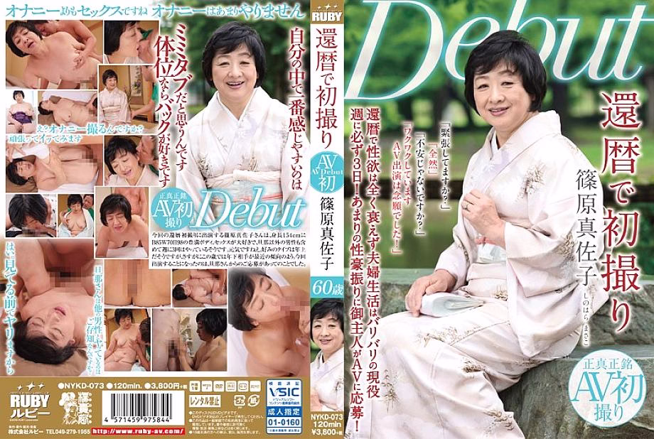 NYKD-073 มาซาโกะ ชิโนะฮาระ อายุ 60 ปีภาพแรก