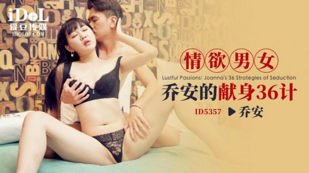 CUS-1934 36 กลยุทธ์เพื่อความอุทิศตนของชายและหญิงแห่งกามารมณ์ เฉียวอัน
