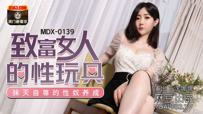 MDX0139 ของเล่นทางเพศสำหรับผู้หญิงรวยทำลายความนับถือตนเองในการค้าประเวณี