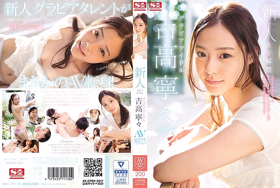 AVOP-303 Rookie NO.1 STYLE gravure idol Nene Yoshitaka