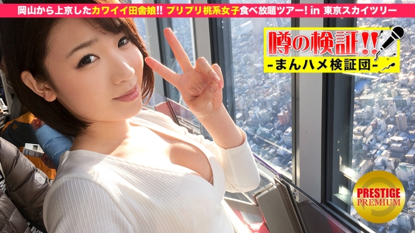 MIUM-031 พิสูจน์ข่าวลือ! “เป็นสาวบ้านนอกน่ารักจากชนบท”