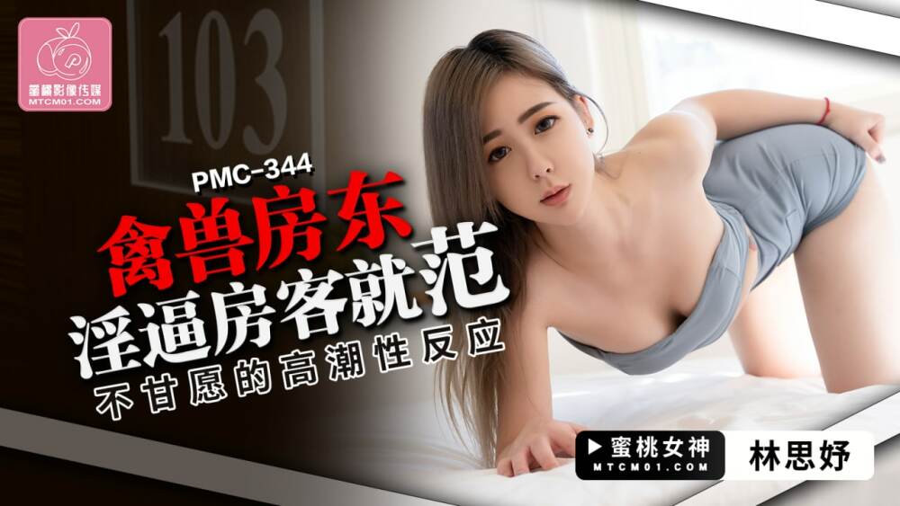 PMC344 เจ้าของบ้านหื่นกามบังคับให้ผู้เช่ามีเซ็กส์แบบไม่เต็มใจจนถึงจุดสุดยอด