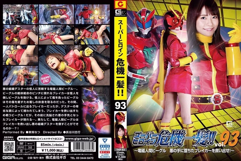 THP-093 นางเอกเฉียดตาย Vol.93 ~อีเล็คโทรแมกเนติกบีเกิลช่วยเหลือผู้ทำลายล้างจากเงื้อมมือปีศาจ~ นัตสึ โทโจ