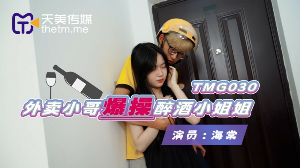 TMG030 เด็กส่งของเย็ดผู้หญิงเมา