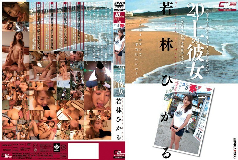 CWM-027 แฟนสาว 20+ ฮิคารุวาคาบายาชิ