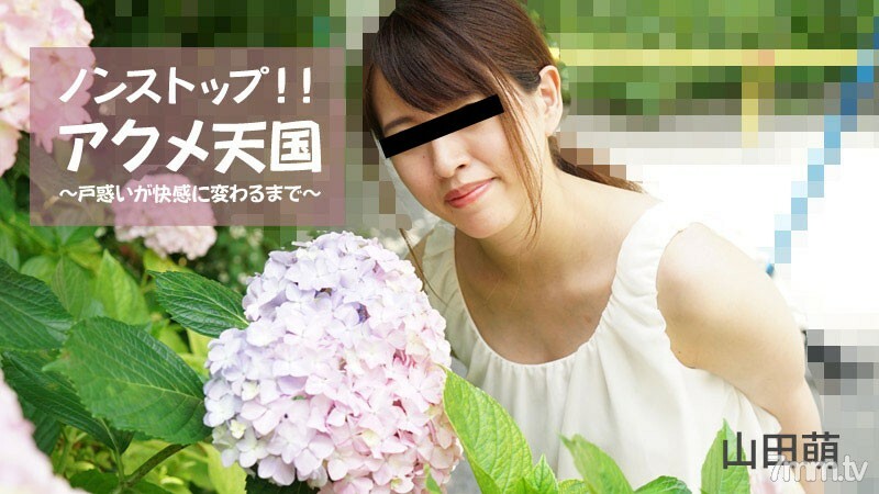 HEYZO-2826 โมเอะ ยามาดะ แอคมี เฮฟเวน ไม่หยุดจนปริศนา