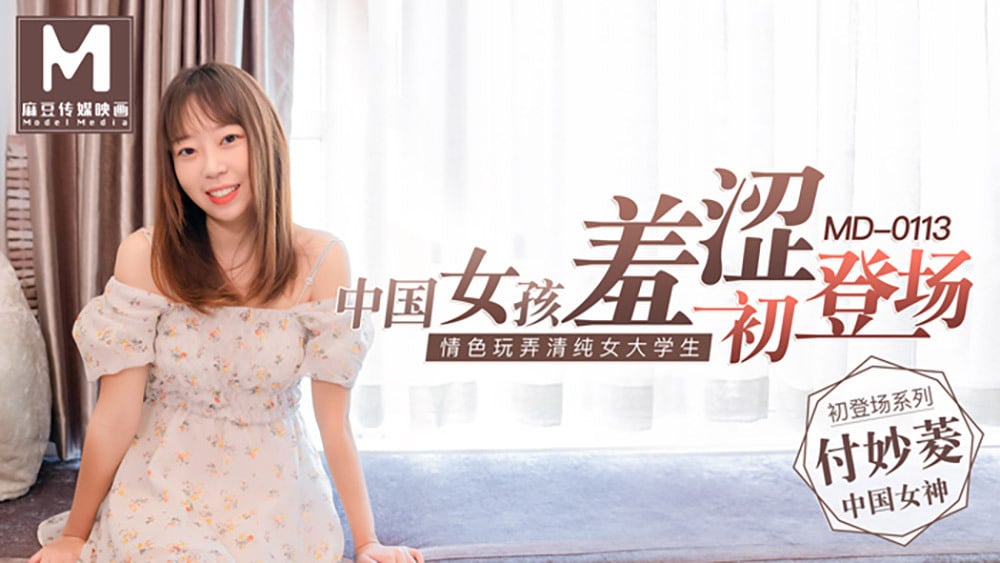 MD0113 สาวจีนขี้อายเปิดตัว เซ็กส์ทอยอีโรติกนักศึกษาสาวบริสุทธิ์