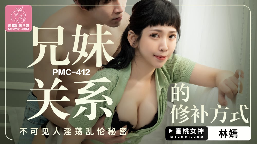 PMC412 ซ่อมแซมความสัมพันธ์ระหว่างพี่ชายกับน้องสาว คนล่องหน การเล่นที่แสนเซ็กซี่ ความลับ