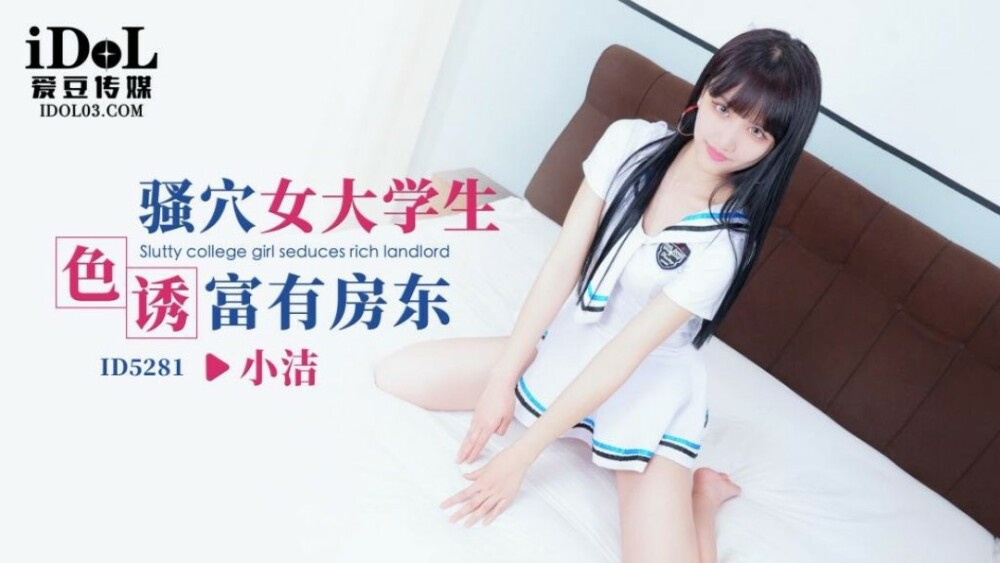 CUS-1628 สาวนักศึกษาหลอกล่อเจ้าของบ้านรวยๆ