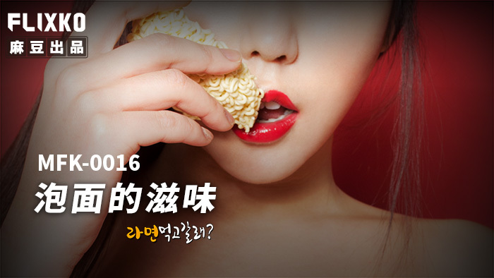 MFK0016 รสชาติบะหมี่กึ่งสำเร็จรูป