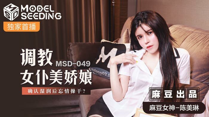 MSD049 สาวงามผู้ฝึกสอนวินัย ยืนยันเปียกหลังลืมความรู้สึก