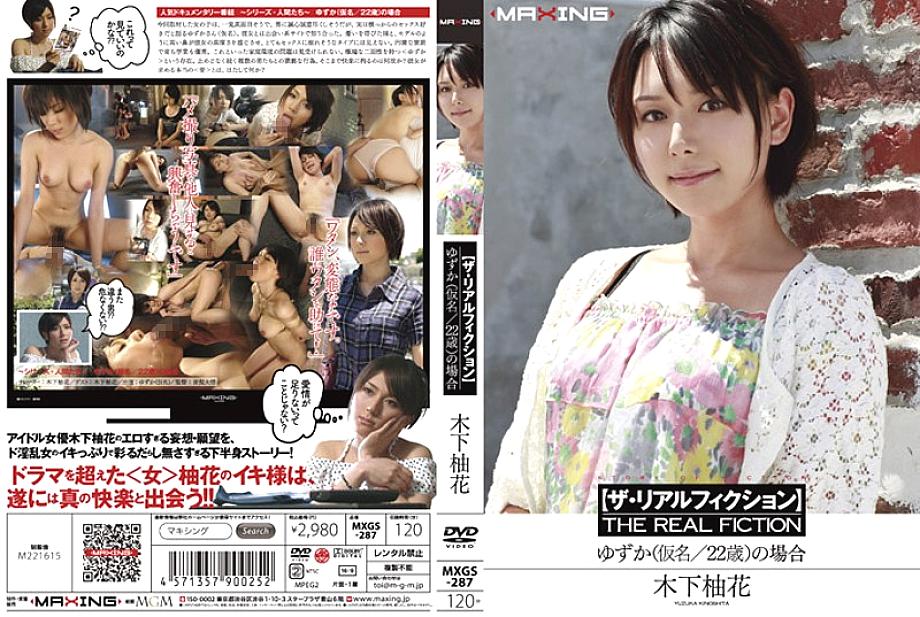 MXGS-287 เรื่องจริงยูซึกะ ยูกะ คิโนชิตะ