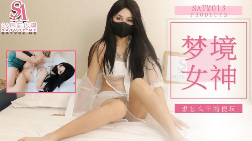 SATM013 ความฝันอันน่าตื่นเต้นกับเทพธิดา