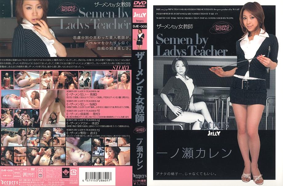DJE-003 น้ำกามจากครูสาว Karen Ichinose
