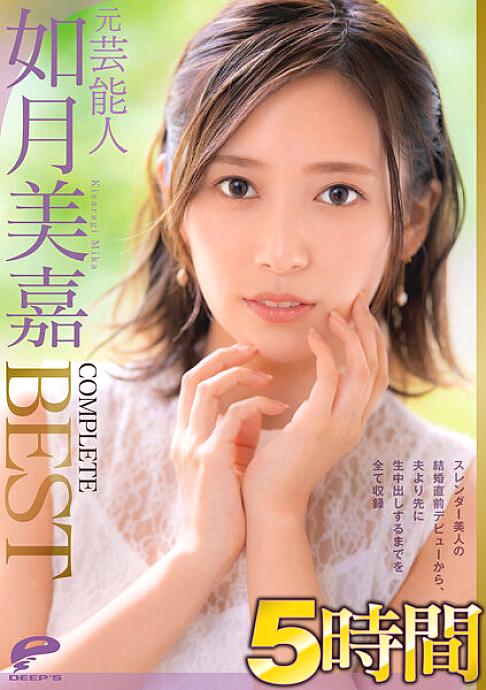 DVDMS-812 อดีตนักแสดง Mika Kisaragi 5 ชั่วโมง สมบูรณ์แบบ