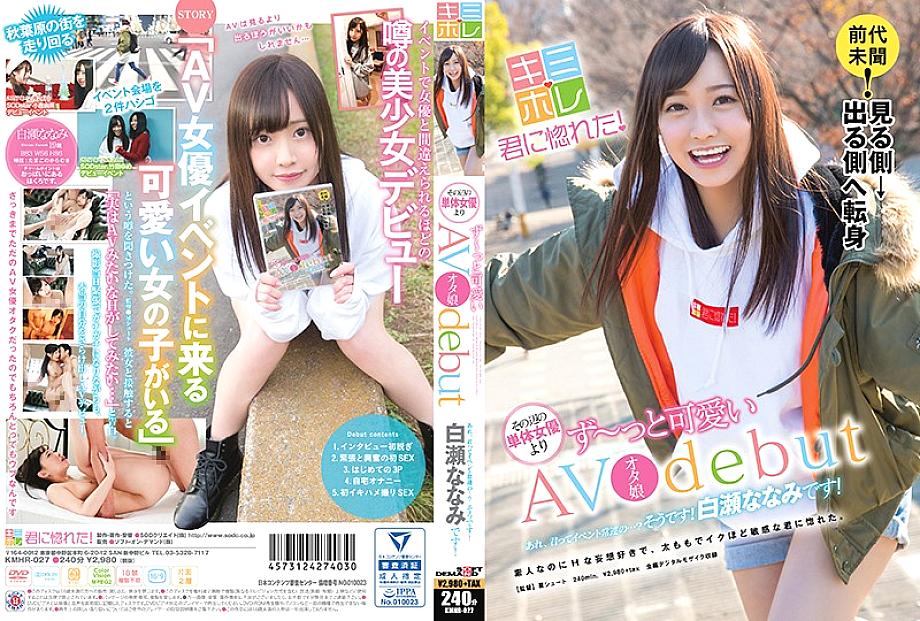 KMHR-027 นานามิชิราสะ ลูกสาวออตาคุเอวีเดบิวต์