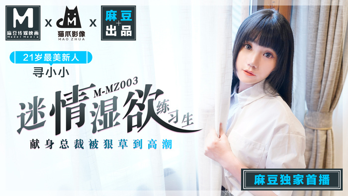 MMZ003 เด็กฝึกงานหลงใหลอุทิศให้ประธานาธิบดี
