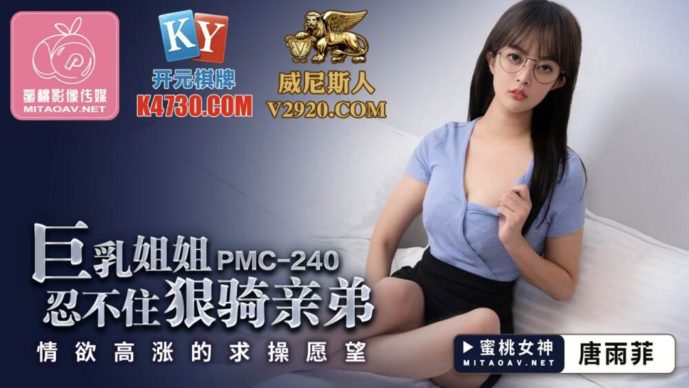 PMC240 น้องสาวหน้าอกใหญ่อดไม่ได้ที่จะขี่ความใคร่ของพี่ชาย