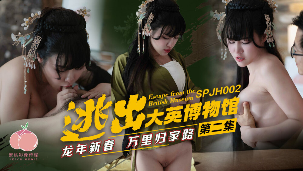 SPJH002 หลบหนีจากพิพิธภัณฑ์อังกฤษ