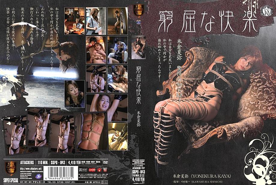 SSPD-043 ความสุขคับแคบ Katsuya Yonekura