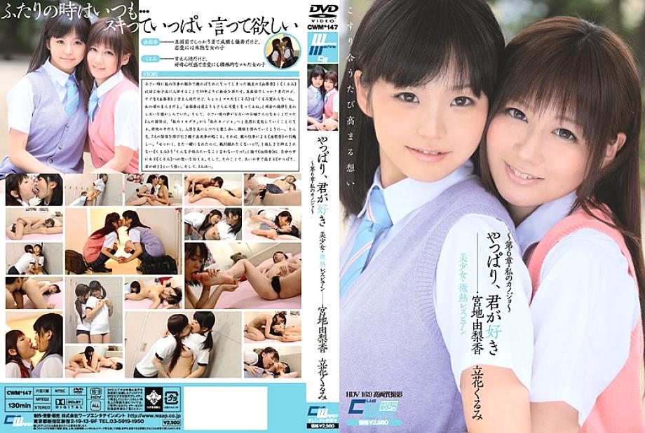 CWM-147 สุดท้ายเราก็รักเธอ สาวสวย เลสเบี้ยนไข้เล็กน้อย ~