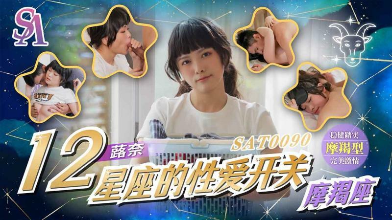 SAT0090 การเปลี่ยนเพศของราศี – ราศีมังกร