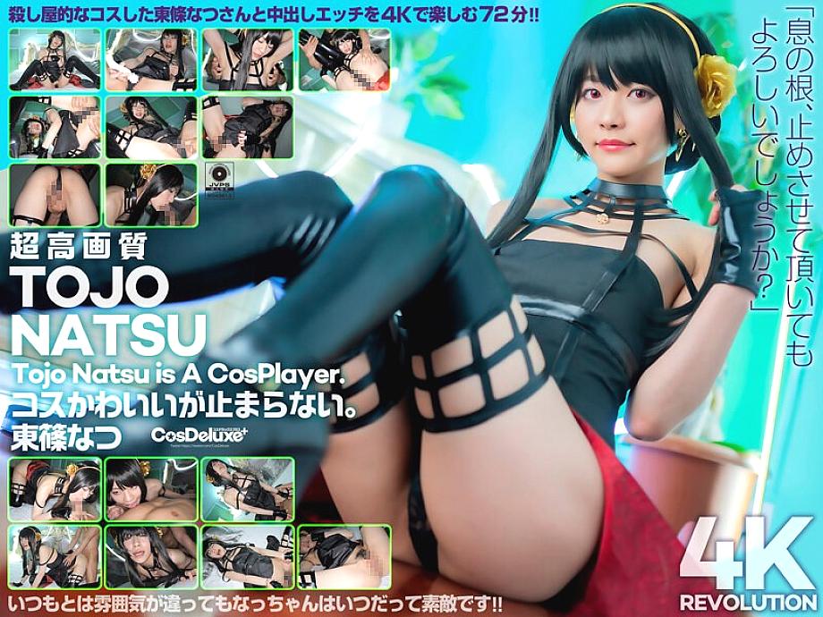 CSPL-009 [4K] 4K Revolution Cosplay น่ารักแต่หยุดไม่ได้ นัตสึ โทโจ