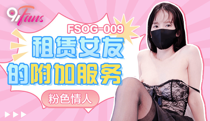 FSOG009 บริการเสริมสำหรับการเช่าแฟนสาว