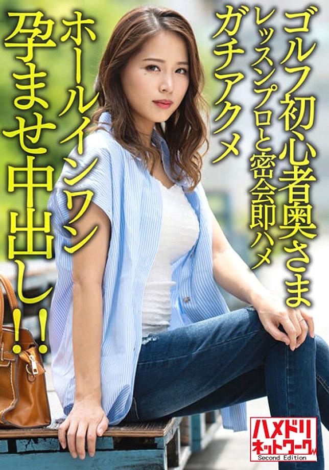 HMDNV-607 สาวผมน้ำตาลอกใหญ่กอล์ฟมือใหม่แต่งงานแล้วโดนเย็ดตั้งครรภ์