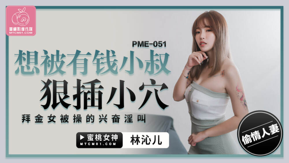PME051 เราอยากโดนลุงรวยเย็ด