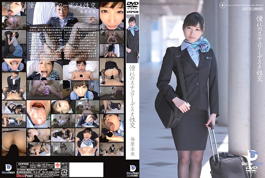 UFD-030 มิไร ซูโนฮาระ แอร์โฮสเตสในฝันกับเซ็กส์