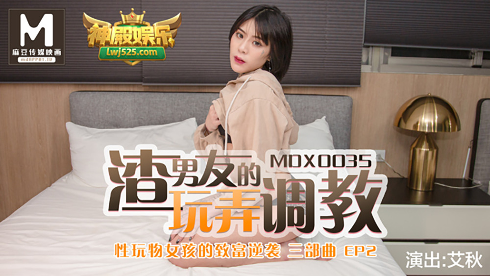 MDX0035 เซ็กส์ทอยสาวรวยตอบโต้ ตอนที่ 2 / ไอ้สารเลว