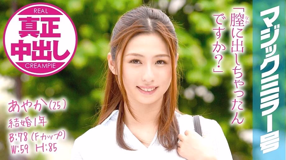 MMGH-005 Ayaka สาวภรรยา 1 ปี กระจกวิเศษอสุจิพุ่งจากหีแท้