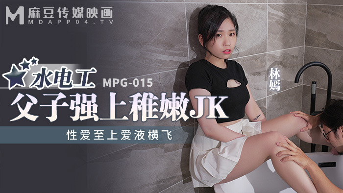 MPG015 พ่อและลูกช่างประปาบังคับให้มีเพศสัมพันธ์ก่อนและ
