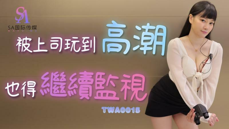 TWA0015 แม้จะถูกเจ้านายเล่นจนเสร็จก็ต้อง