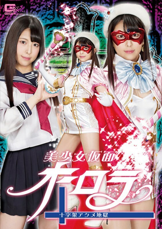 อันเซ็น GHLS-002 หน้ากากสาวสวยออโรร่า