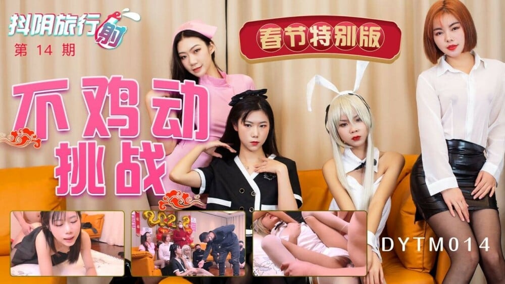 DYTM014 ฉบับพิเศษเทศกาลตรุษจีนครั้งที่ 14 ของบริษัทท่องเที่ยว Douyin