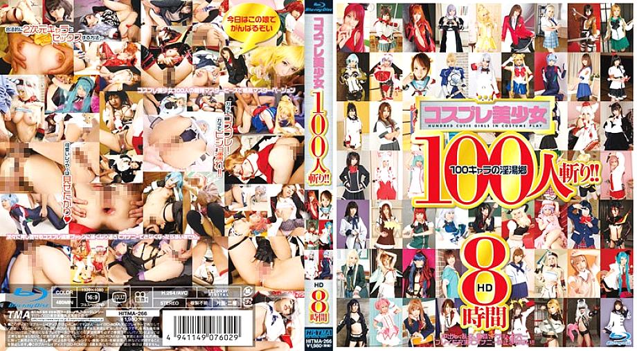 HITMA-266 โชว์คอสเพลย์สาวสวย 100 คน! ! HD 8 ชั่วโมง (แผ่น Blu-ray)
