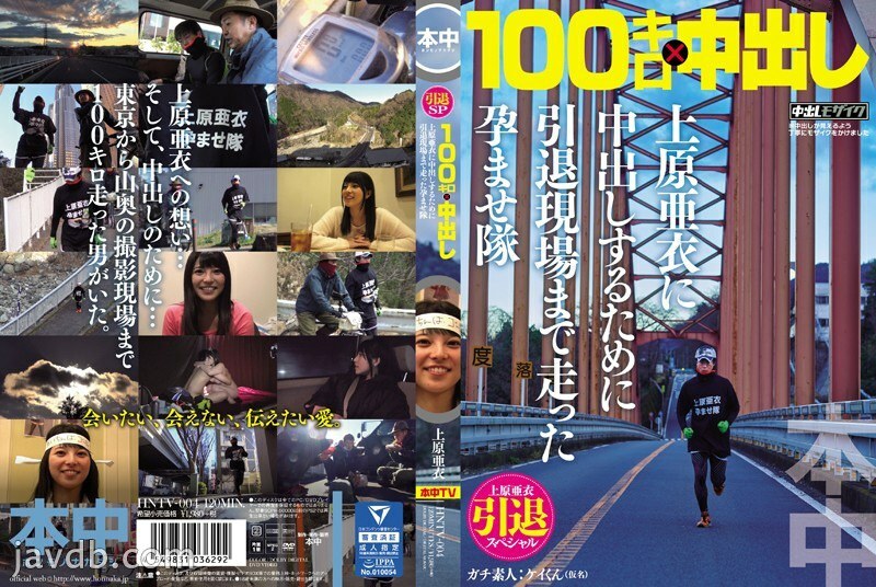 HNTV-004 ไอ อุเอฮาระ เกษียณพิเศษ 100km x ครีมพาย