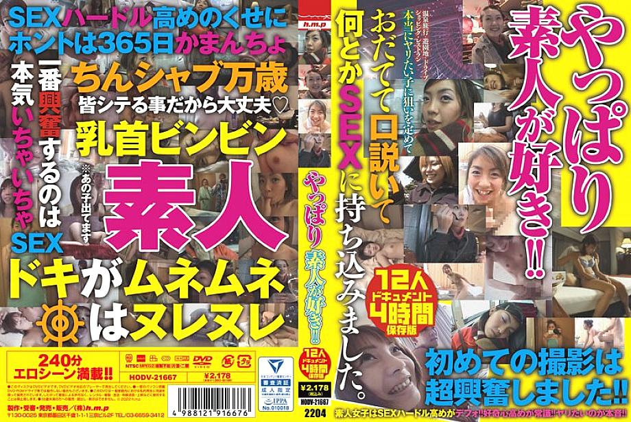 HODV-21667 ชอบสาวมือสมัครเล่นสุดๆ! 12คนรวม 4 ชม.