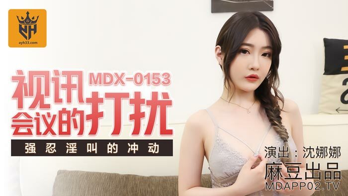 MDX0153 การขัดจังหวะการประชุมทางเอวีทำให้ไม่สามารถกรีดร้องได้