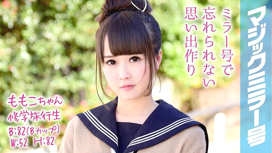 MMGH-048 โมโมโกะจัง ทริปโรงเรียน กระจกวิเศษสาวสวย