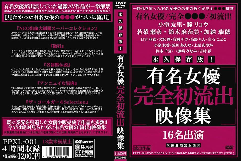 PPXL-001 คอลเลกชันหลุดเอวีดาราดังเวอร์ชั่นสมบูรณ์