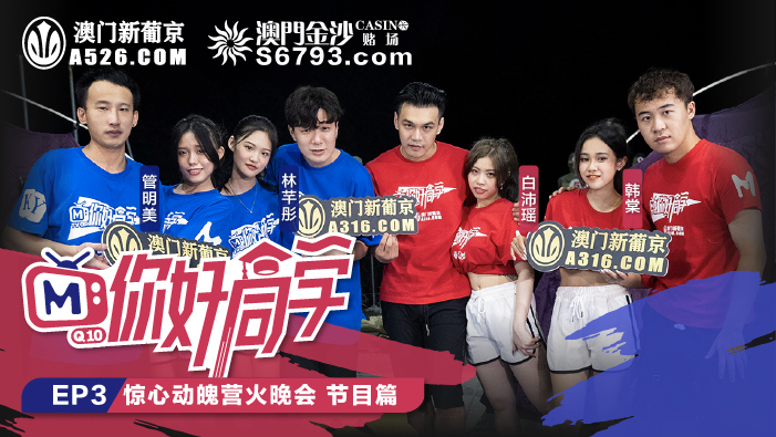 CUS-101 สวัสดีเพื่อนร่วมชั้น ตอนที่ 3 บทรายการ ปาร์ตี้รอบกองไฟสุดระทึก