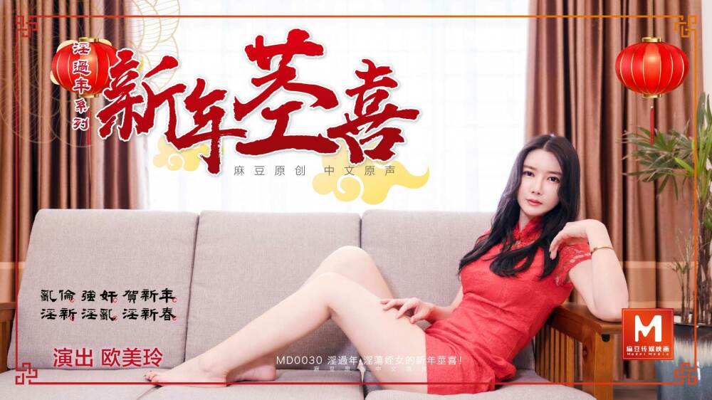 MD0030 ปีใหม่สุดหื่น – ต่อไป