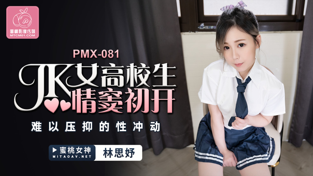PMX081 นักเรียนหญิงมัธยมปลาย jk มีอารมณ์ทางเพศที่ยากจะรับไหว