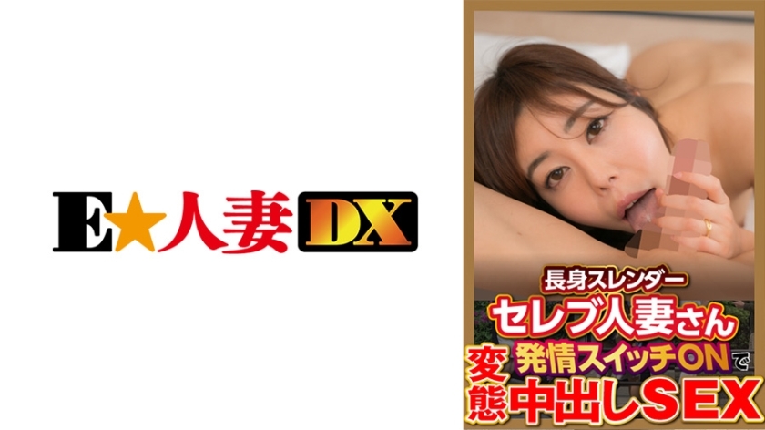 EWDX-377 สาวเมียคนดังสูงโปร่ง สวิทช์เงี่ยนเปิด Hentai แตกใน