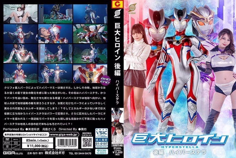 GRET-048 ฮีโร่สาวยักษ์ ภาค 2 ไฮเปอร์สเตลล่า
