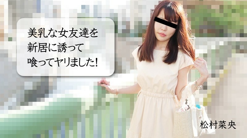 HEYZO-3028 เราชวนเพื่อนสาวสวยไปบ้านใหม่แล้วกินเธอ
